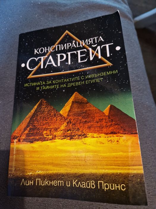 Конспирацията Старгейт