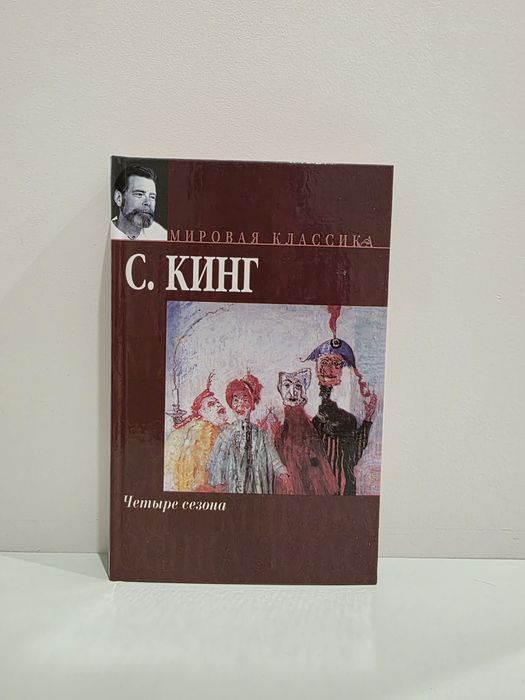 Кинг - Четыре сезона