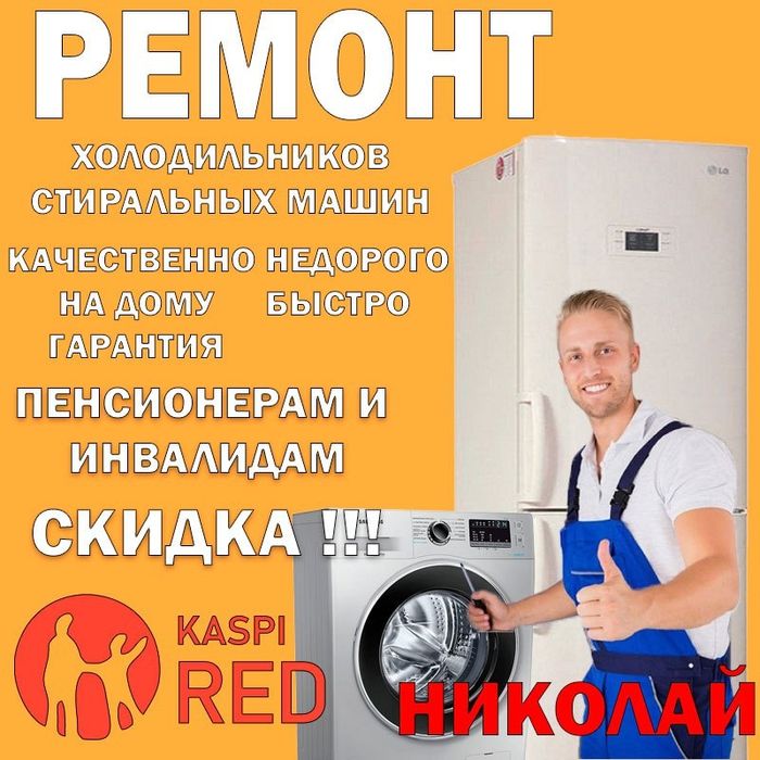 Ремонт холодильников и стиральных машин