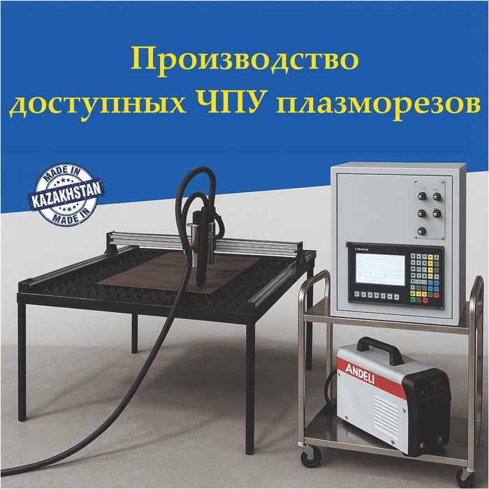 Плазменный станок с чпу от производителя.