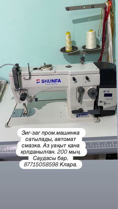 Тігін машиналары.Басқа қалаға көшуге байланысты сатылады