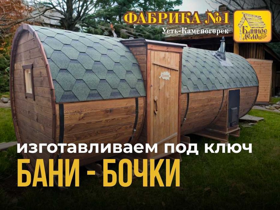 Изготавливаем под ключ Бани-бочки в г.Усть-Каменогорск!