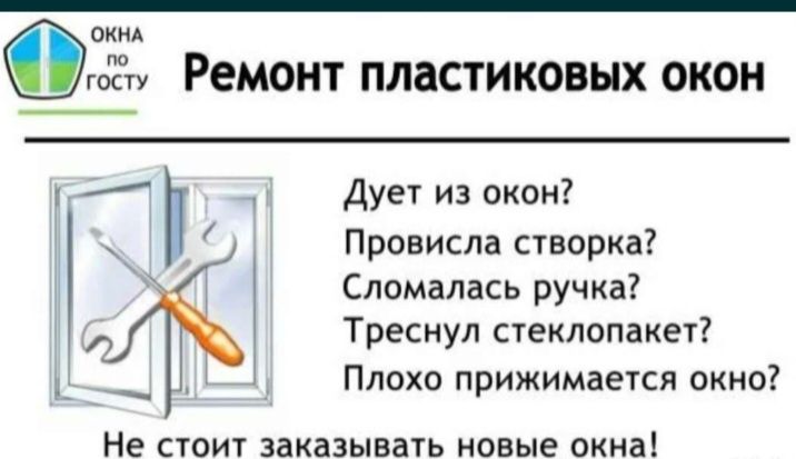 Ремонт и регулировка пластиковых окон замена стеклопакета резин и.т.д