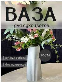 Декоративные вазы и сухоцветы