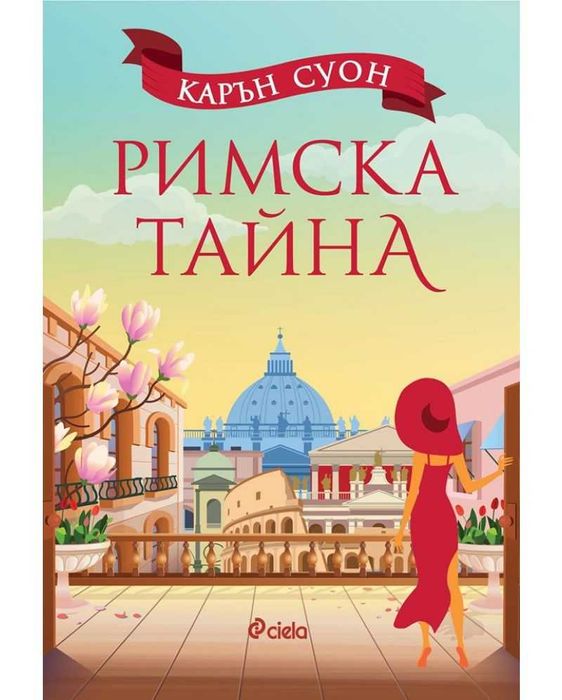 Римска тайна, Карън Суон