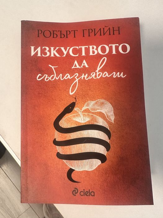 Книга ,,Изкуството да Съблазняваш”