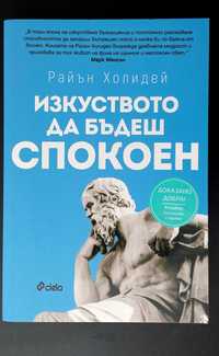 Изкуството да бъдеш спокоен на Райън Холидей