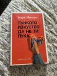 Тънкото изкуство да не ти пука