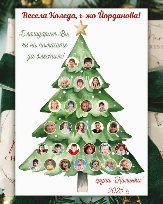 Коледен подарък за учител - персонализиран от целия клас/група