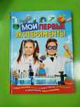 Книга для детей Эксперименты