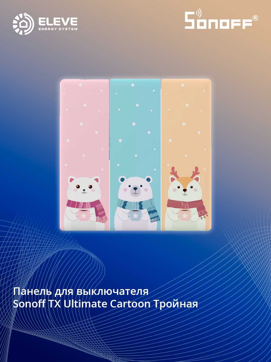 Накладка на сенсорного выключателя Sonoff TX Ultimate | Switch Cover