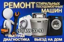 Ремонт стиральных машин