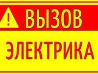 Электрик 24/7_Аварийный_электрик_круглосуточно_люстра_розетки_монтаж