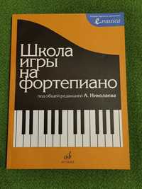 Школа игры на фортепиано. Под редакцией А. Николаева