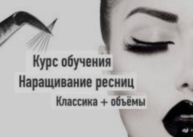 Акция! Курсы наращивание ресниц 50.000