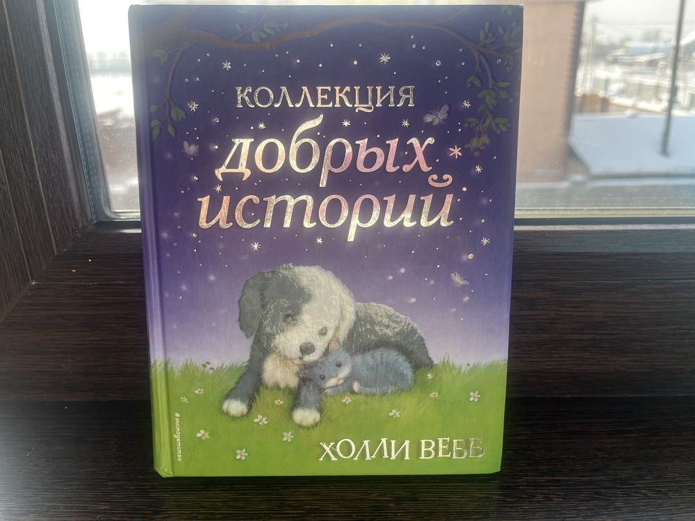 Книга «Коллекция Добрых Историй»