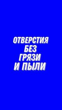 Алмазное бурение сверление демонтаж штробление алмазная резка проемы