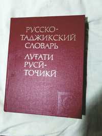 Книга Русско -таджикский словарь