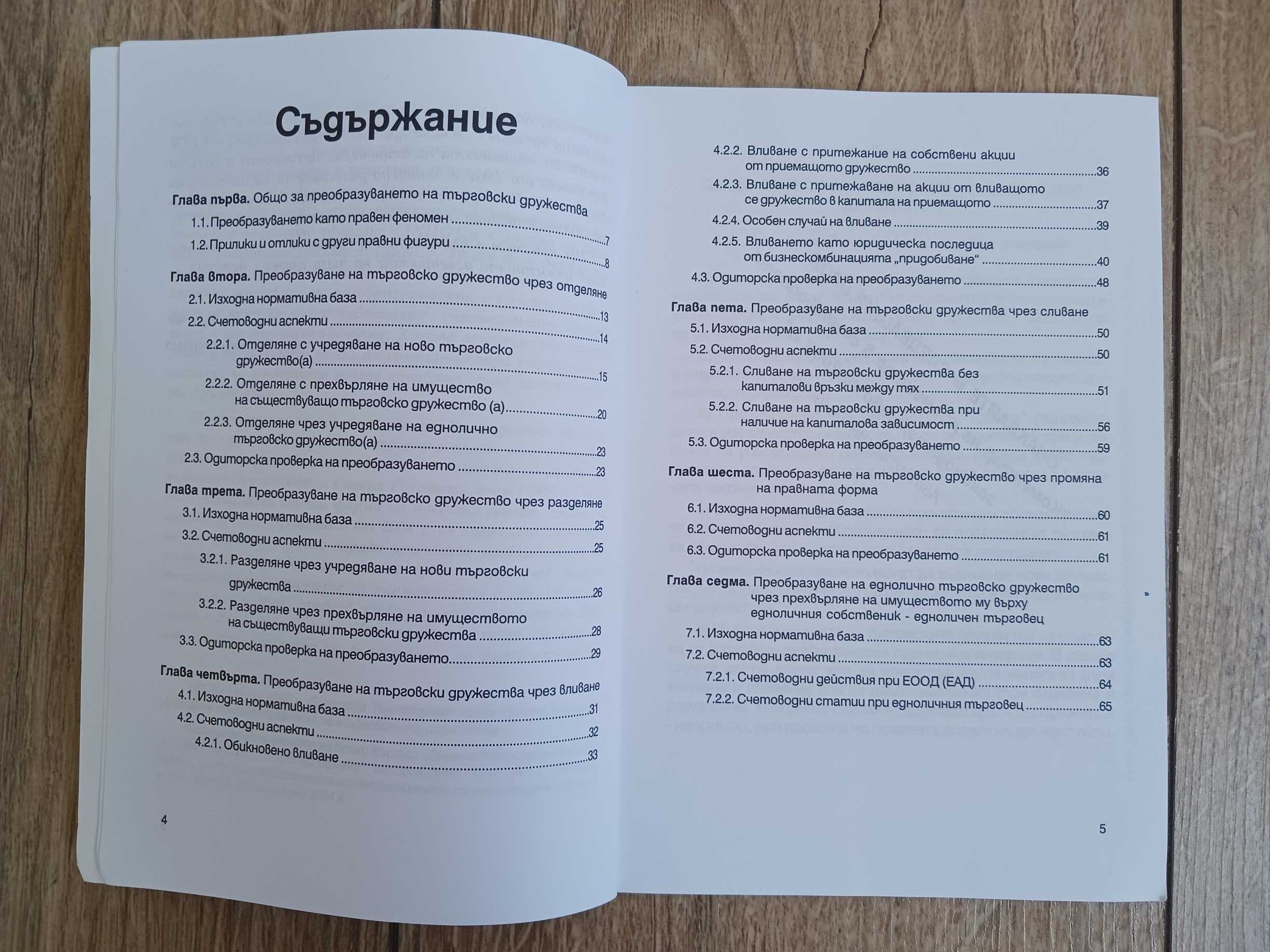 Счетоводни аспекти на преобразуването на търговските дружества