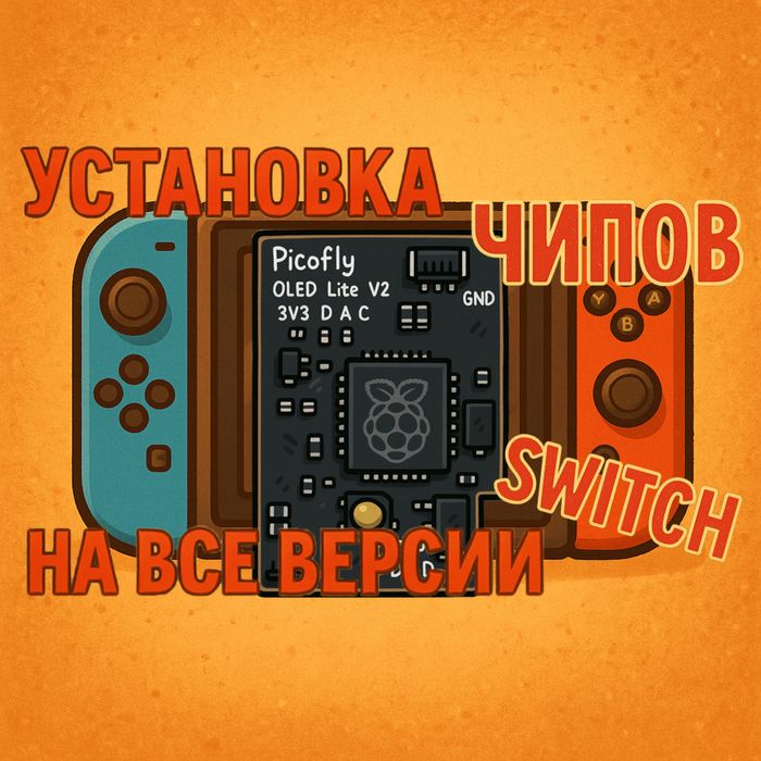 Установка чипов на Nintendo Switch oled, lite. Прошивка.