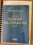Теория на правото- Тенчо Колев