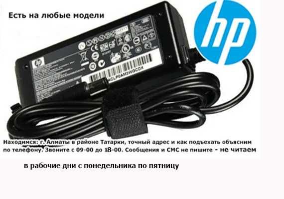 на ноутбук HP адаптер-блок питания-зарядка ОРИГИНАЛ и есть другие от к