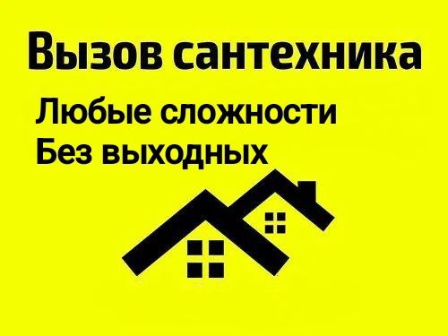 Сантехник Santexnik