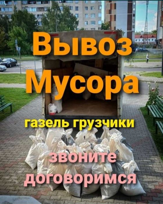 Вывоз строительного мусора +Газель