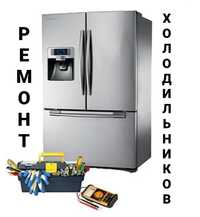 Ремонт Бытовых Холодильников