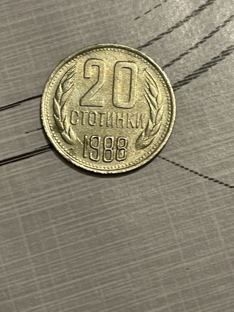 Колекционерска стотинка . 20 стотинки 1988