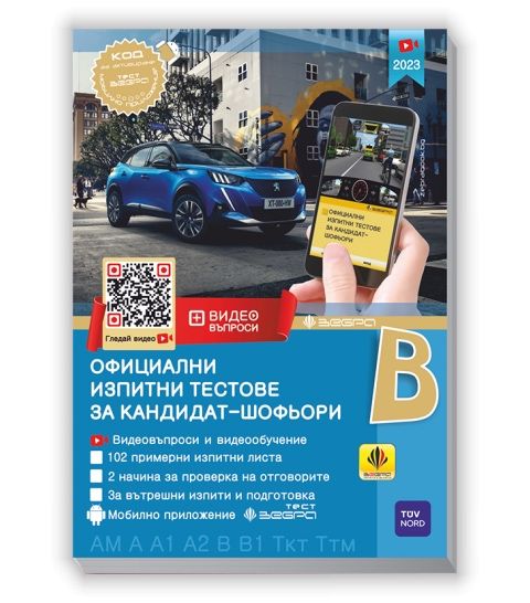Официални изпитни тестове за кандидат-шофьори
