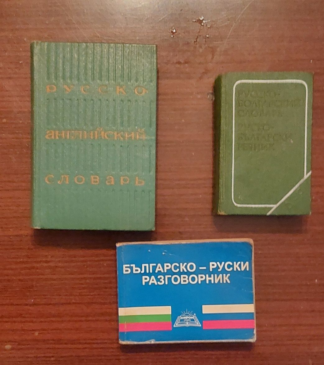 #Продавам  #българо - #руски #речници и #руско - #български, както и р