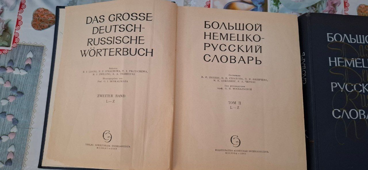 Словарь.Немецко-русский.Двухтомник