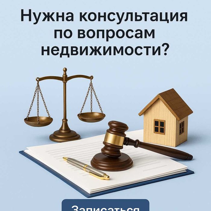 Юридическая консультация по вопросам недвижимости