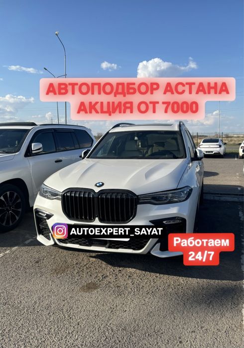 Автоподбор.Автоэксперт.Честный подбор авто.РК.Компьютерная диагностика