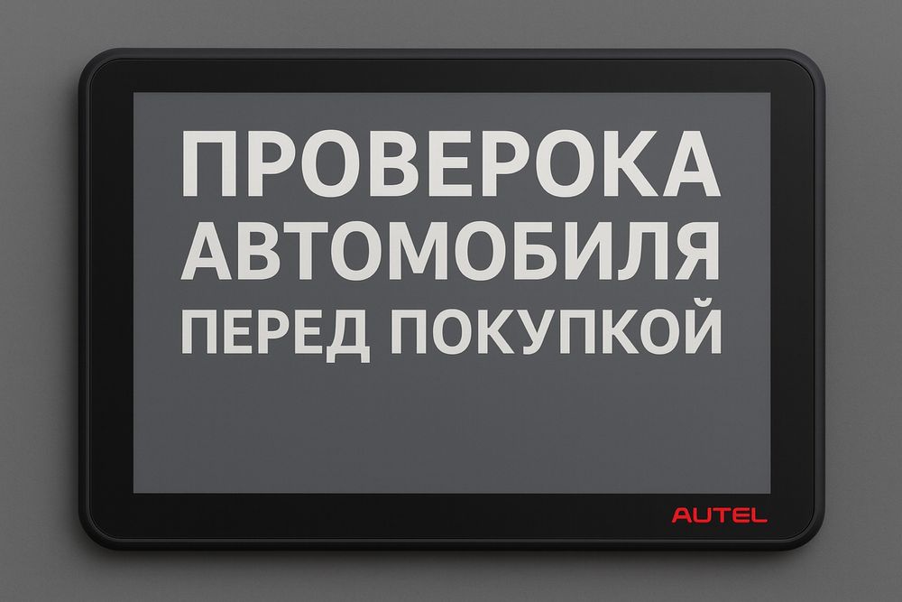 Автоподбор,автоподбор машин,диагностика на выезд,проверка авто