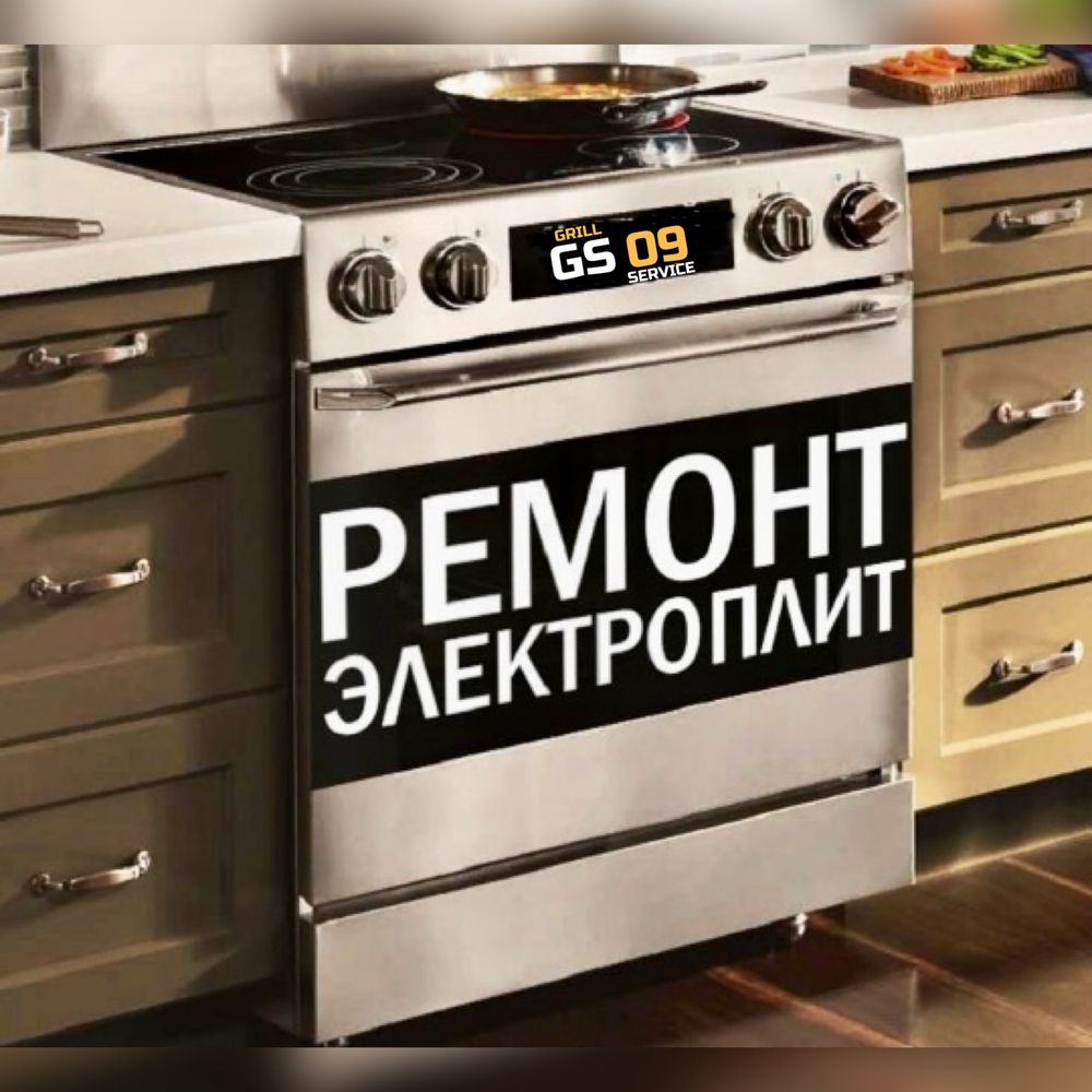 Ремонт ЭЛЕКТРОПЛИТ, духовок, индукции! Kaspi Рассрочка!