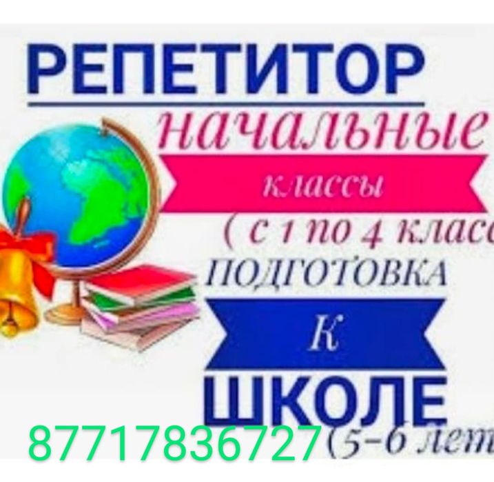 Казахский, русский языки, математика, техника чтения, подгот. ДЗ 1-4кл