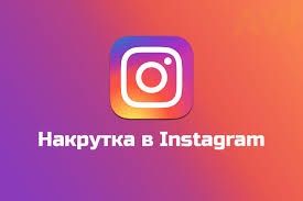 Накрутка instagram и другие соц сети