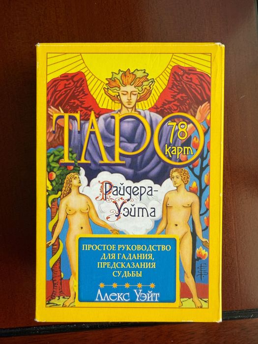 Таро Райдер Уэйта