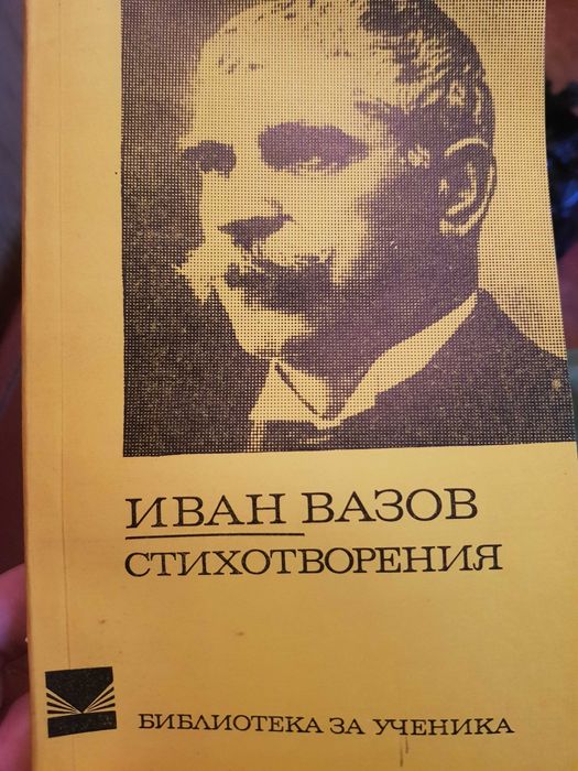 Стари Книги Вазов,Ботев,Вапцаров,Славейков,Смирненски,Яворов и др