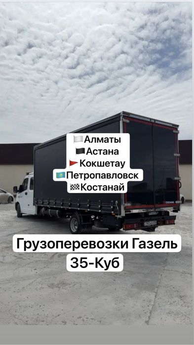 Доставка Газель Алматы Астана Кокшетау Петропавловск Костанай BN