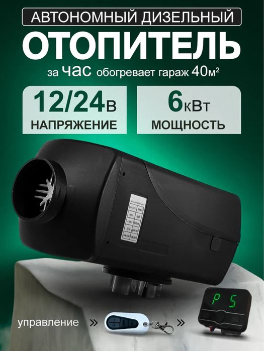Автономка , 2в1 , автономный отопитель салона , 12/24