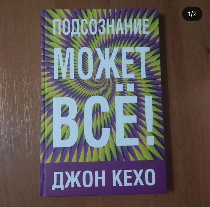 Джон Кехо. Подсознание может все. Книга. Орбита 3