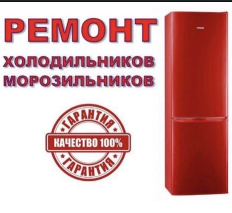 ремонт холодильников и морозильних камер
