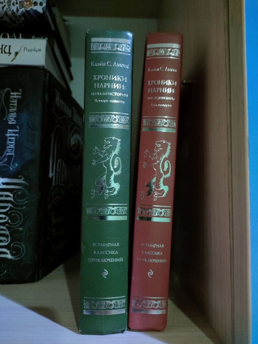 Хроники Нарнии! 2 тома!
