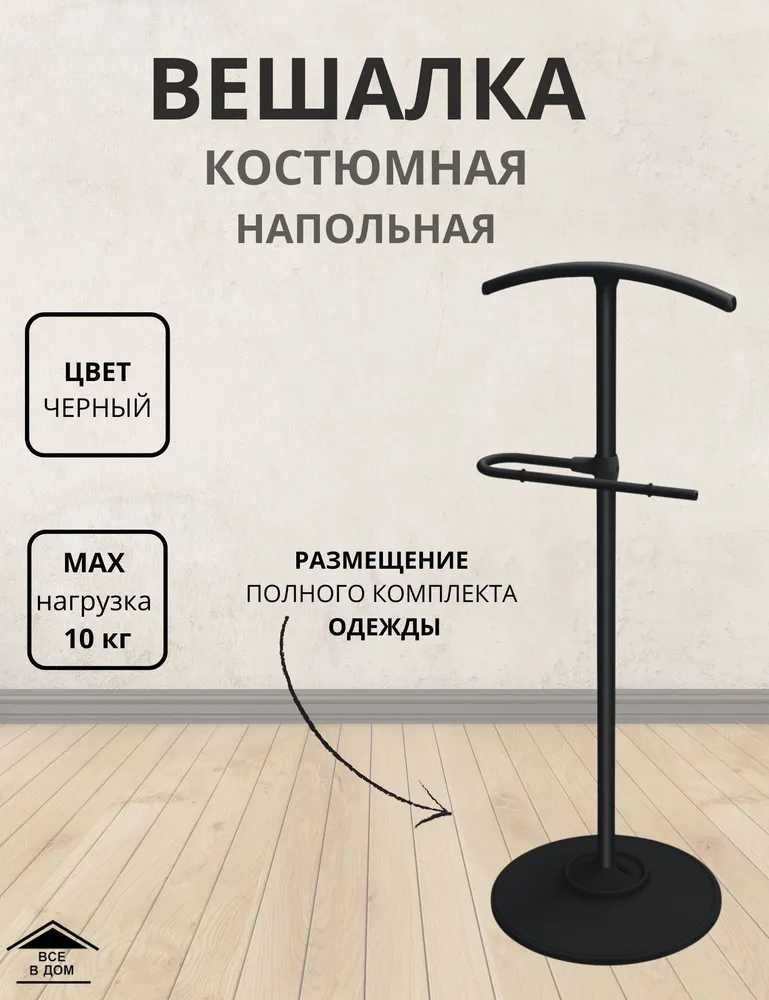Вешалка черная металлическая для одежды Мебель для хранения вещей
