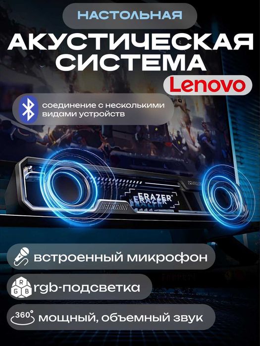 Саундбар Lenovo ERAZER