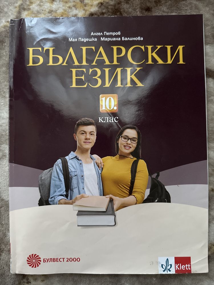 Учебник по български език за 10. клас