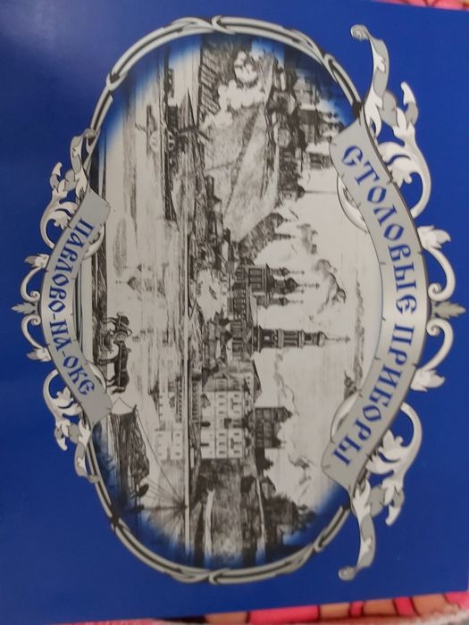 Столовые приборы